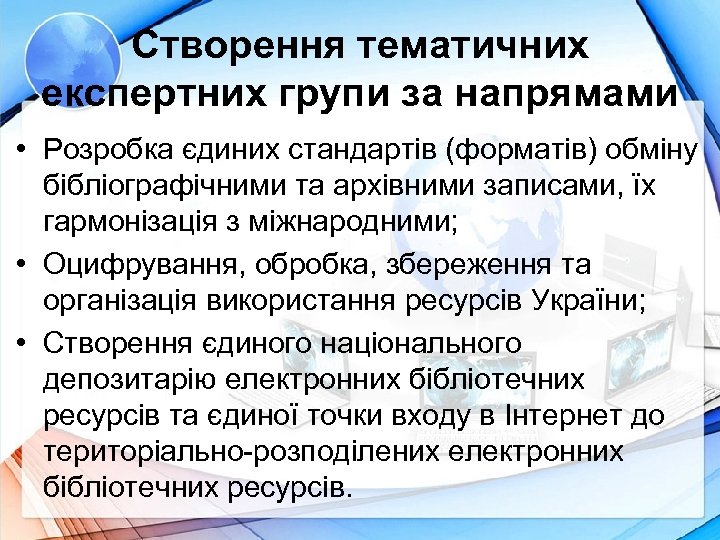 Створення тематичних експертних групи за напрямами • Розробка єдиних стандартів (форматів) обміну бібліографічними та