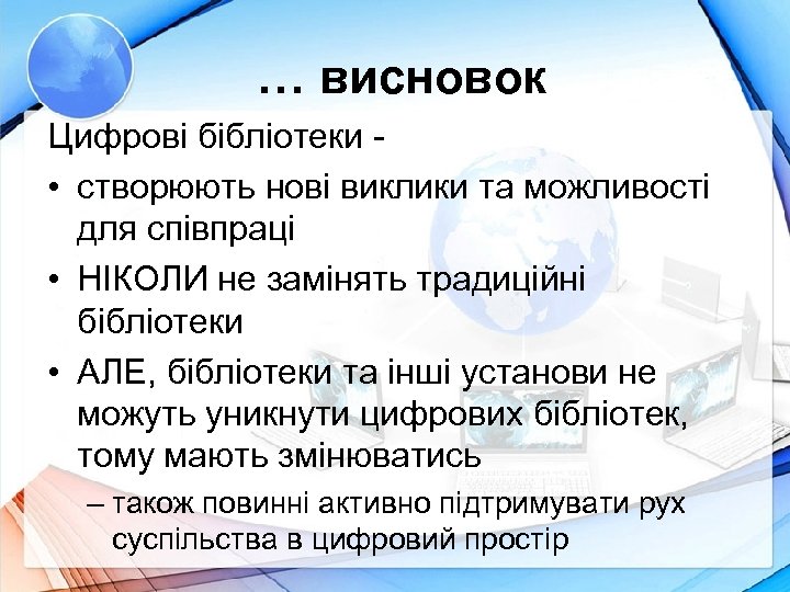 … висновок Цифрові бібліотеки • створюють нові виклики та можливості для співпраці • НІКОЛИ
