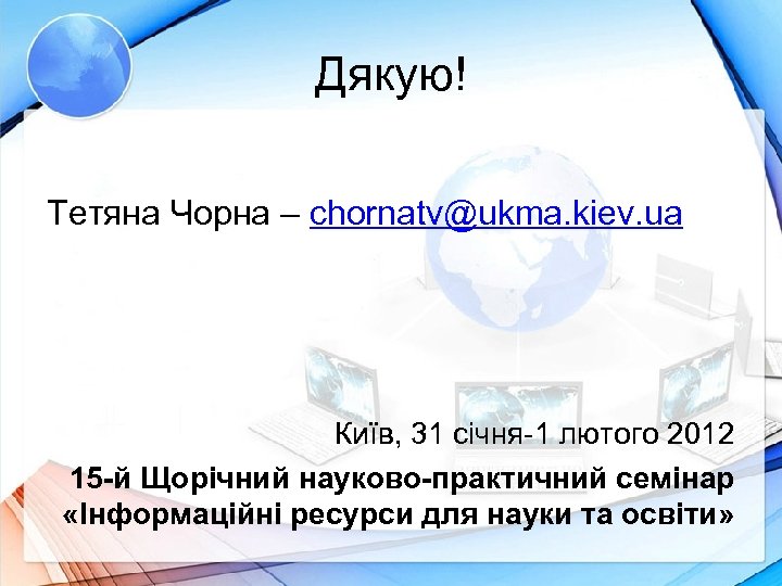 Дякую! Тетяна Чорна – chornatv@ukma. kiev. ua Київ, 31 січня-1 лютого 2012 15 -й