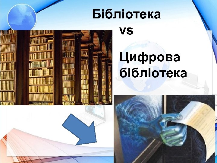 Бібліотека vs Цифрова бібліотека 
