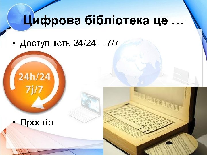 Цифрова бібліотека це … • Доступність 24/24 – 7/7 • Простір 