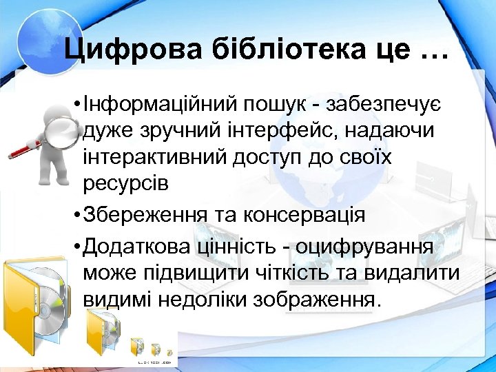Цифрова бібліотека це … • Інформаційний пошук - забезпечує дуже зручний інтерфейс, надаючи інтерактивний