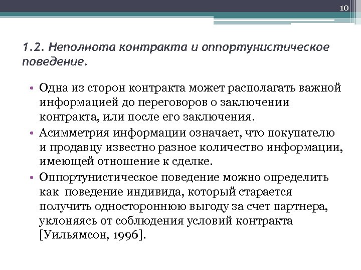 10 1. 2. Неполнота контракта и оппортунистическое поведение. • Одна из сторон контракта может