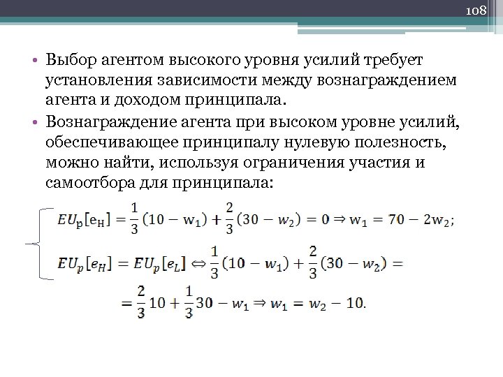 108 • Выбор агентом высокого уровня усилий требует установления зависимости между вознаграждением агента и