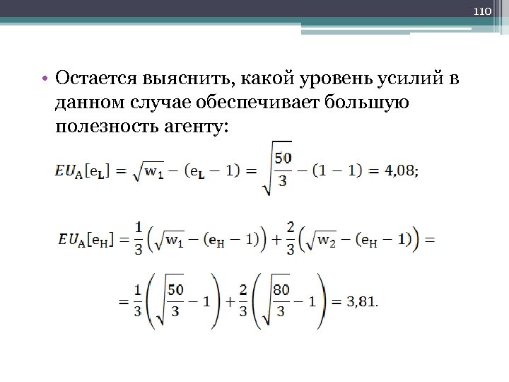 110 • Остается выяснить, какой уровень усилий в данном случае обеспечивает большую полезность агенту: