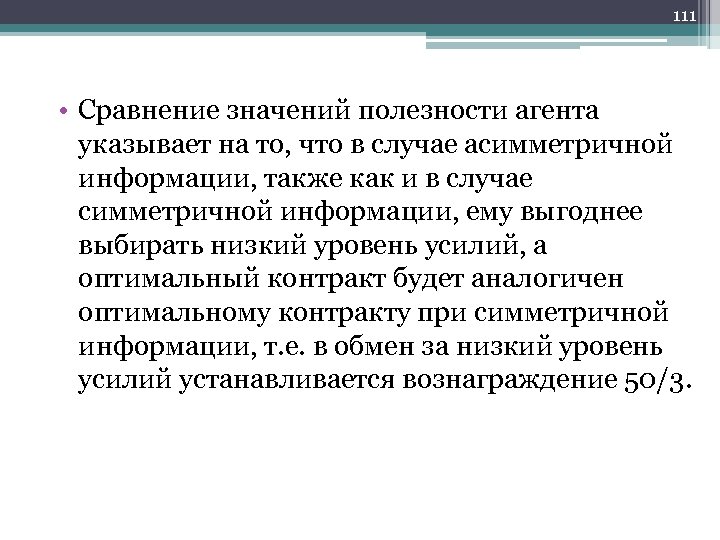 111 • Сравнение значений полезности агента указывает на то, что в случае асимметричной информации,