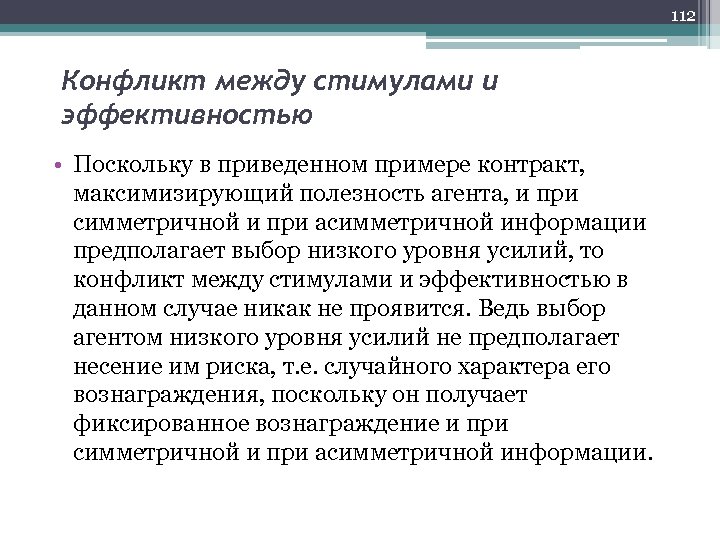 112 Конфликт между стимулами и эффективностью • Поскольку в приведенном примере контракт, максимизирующий полезность