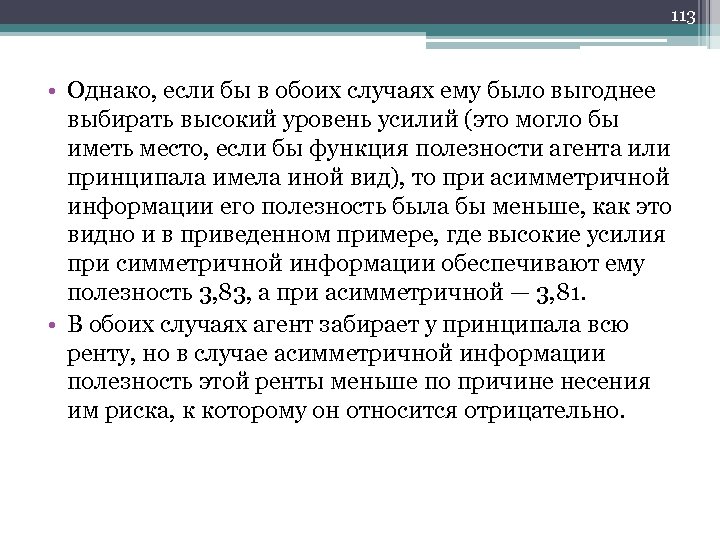 113 • Однако, если бы в обоих случаях ему было выгоднее выбирать высокий уровень