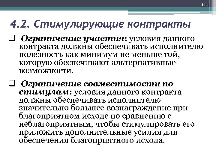 114 4. 2. Стимулирующие контракты q Ограничение участия: условия данного контракта должны обеспечивать исполнителю