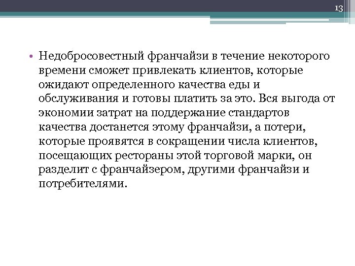13 • Недобросовестный франчайзи в течение некоторого времени сможет привлекать клиентов, которые ожидают определенного
