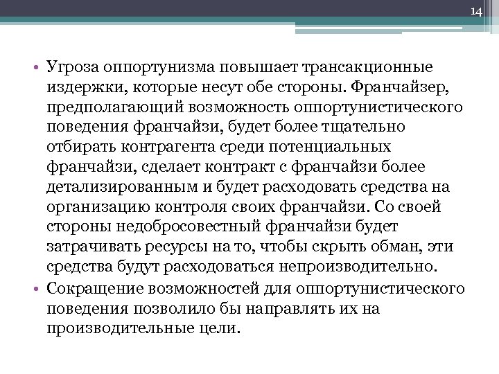 Предполагаемую возможность. Издержки оппортунизма. Трансакционные издержки от оппортунистического поведения. Контрактный оппортунизм. Оппортунистическое поведение контрагенты.