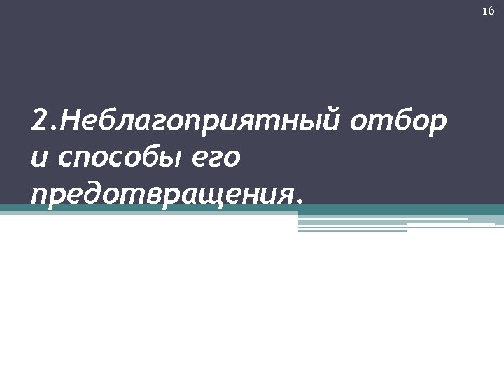 16 2. Неблагоприятный отбор и способы его предотвращения. 