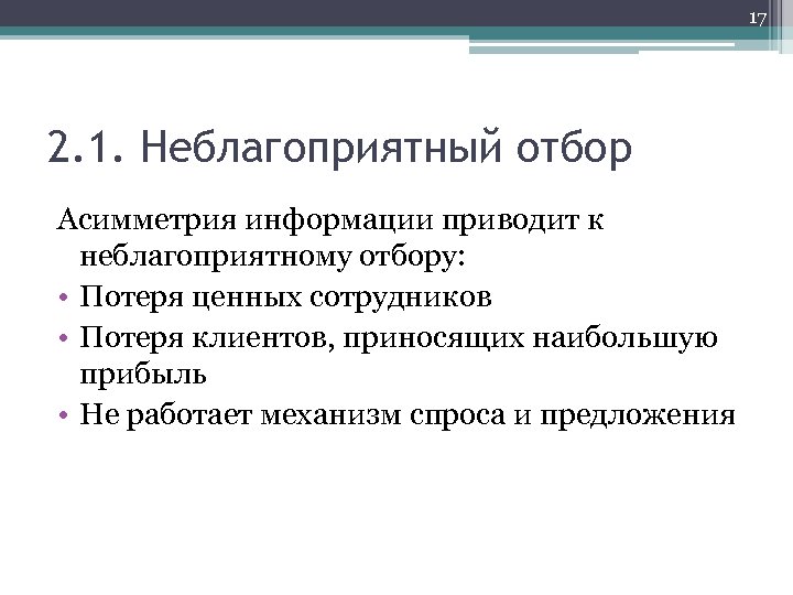 17 2. 1. Неблагоприятный отбор Асимметрия информации приводит к неблагоприятному отбору: • Потеря ценных
