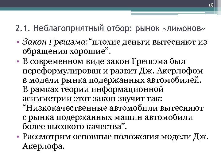 19 2. 1. Неблагоприятный отбор: рынок «лимонов» • Закон Грешэма: “плохие деньги вытесняют из