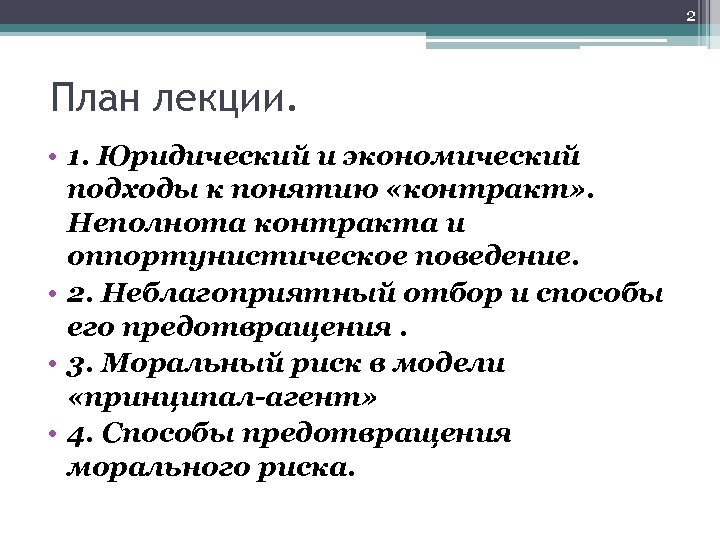 2 План лекции. • 1. Юридический и экономический подходы к понятию «контракт» . Неполнота