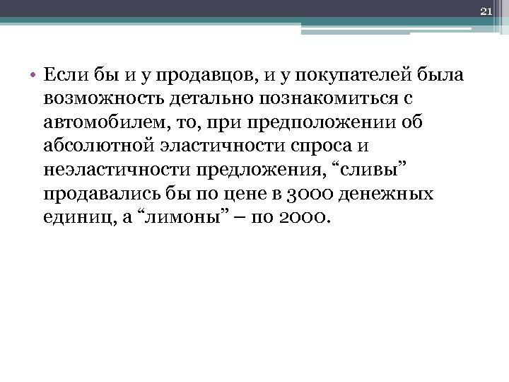 21 • Если бы и у продавцов, и у покупателей была возможность детально познакомиться