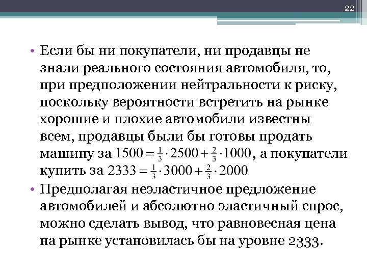 22 • Если бы ни покупатели, ни продавцы не знали реального состояния автомобиля, то,