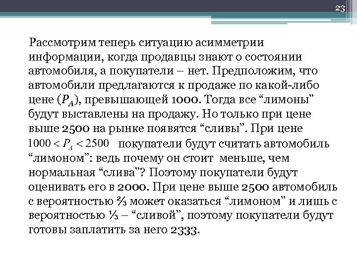 23 Рассмотрим теперь ситуацию асимметрии информации, когда продавцы знают о состоянии автомобиля, а покупатели