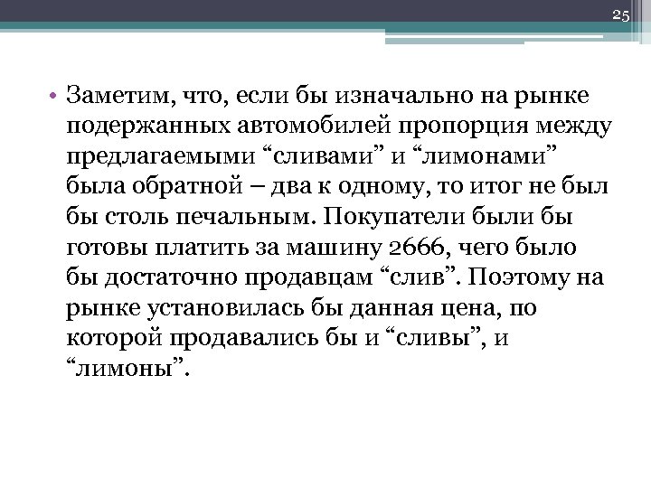 25 • Заметим, что, если бы изначально на рынке подержанных автомобилей пропорция между предлагаемыми