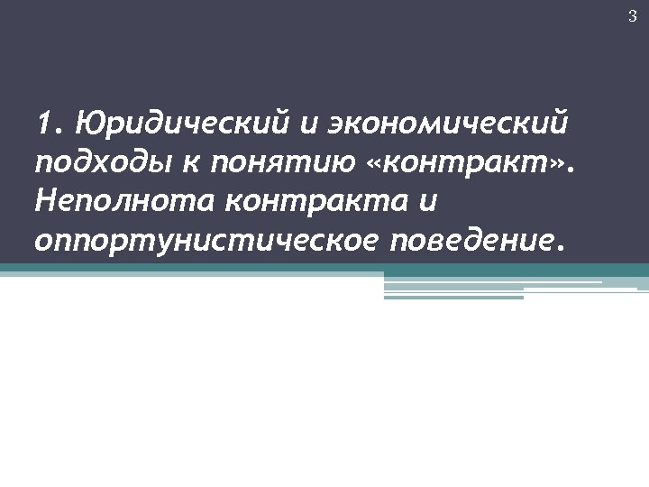 3 1. Юридический и экономический подходы к понятию «контракт» . Неполнота контракта и оппортунистическое