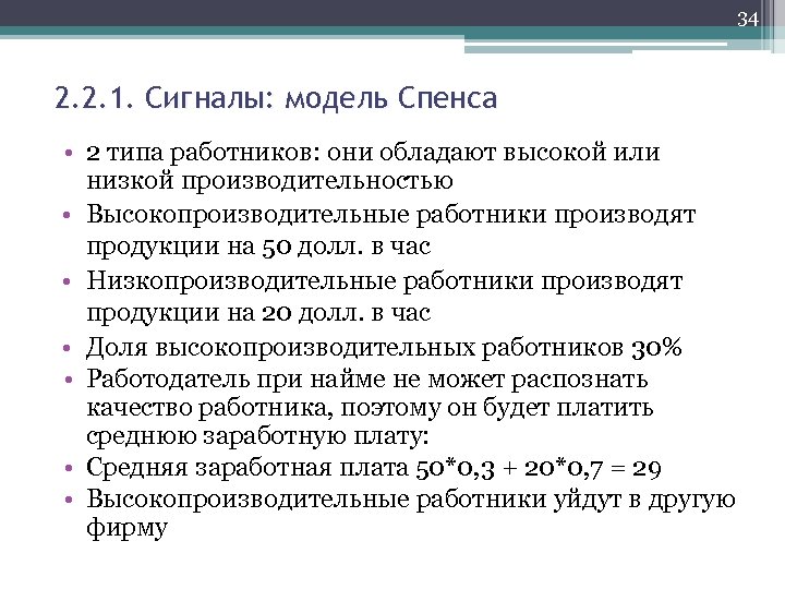 34 2. 2. 1. Сигналы: модель Спенса • 2 типа работников: они обладают высокой