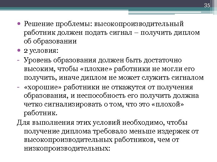 35 Решение проблемы: высокопроизводительный работник должен подать сигнал – получить диплом об образовании 2