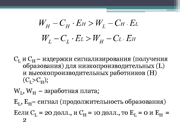 CL и CH – издержки сигнализирования (получения образования) для низкопроизводительных (L) и высокопроизводительных работников