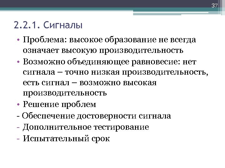 37 2. 2. 1. Сигналы • Проблема: высокое образование не всегда означает высокую производительность