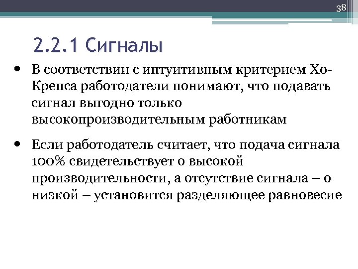 38 2. 2. 1 Сигналы В соответствии с интуитивным критерием Хо Крепса работодатели понимают,