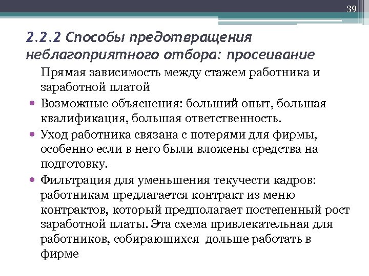 39 2. 2. 2 Способы предотвращения неблагоприятного отбора: просеивание Прямая зависимость между стажем работника