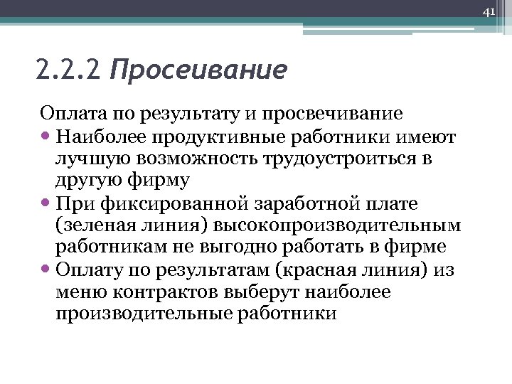 41 2. 2. 2 Просеивание Оплата по результату и просвечивание Наиболее продуктивные работники имеют