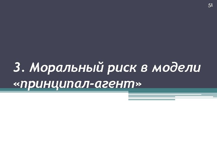 51 3. Моральный риск в модели «принципал-агент» 