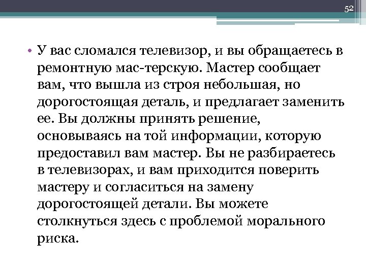 52 • У вас сломался телевизор, и вы обращаетесь в ремонтную мас терскую. Мастер