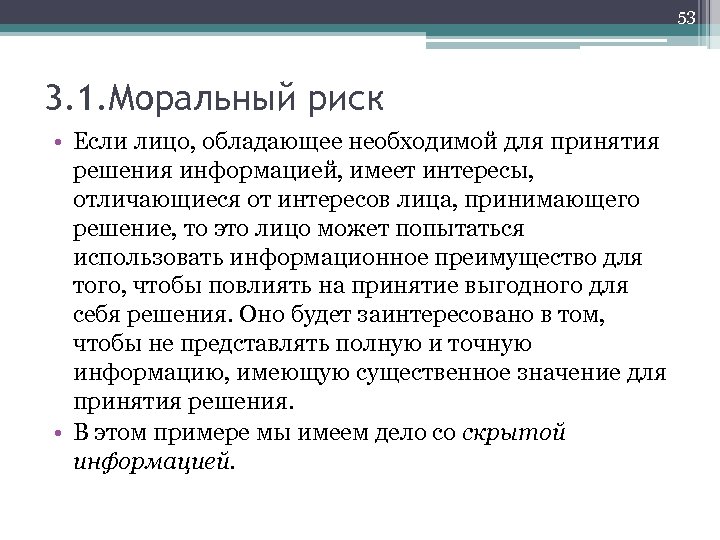 53 3. 1. Моральный риск • Если лицо, обладающее необходимой для принятия решения информацией,