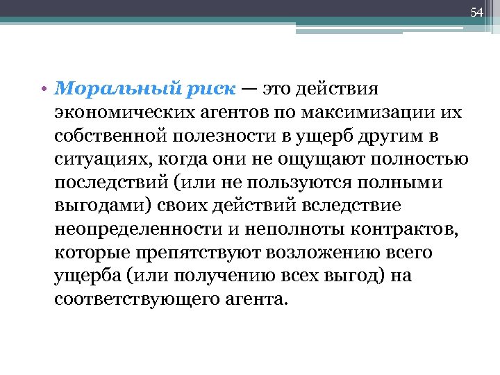 54 • Моральный риск — это действия экономических агентов по максимизации их собственной полезности