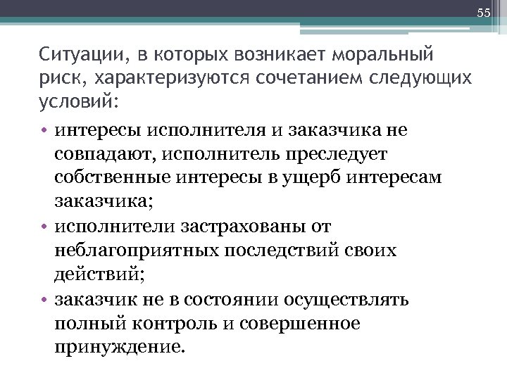 55 Ситуации, в которых возникает моральный риск, характеризуются сочетанием следующих условий: • интересы исполнителя