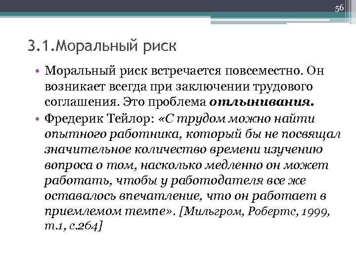 56 3. 1. Моральный риск • Моральный риск встречается повсеместно. Он возникает всегда при