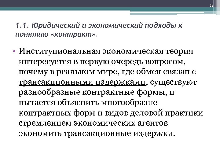 5 1. 1. Юридический и экономический подходы к понятию «контракт» . • Институциональная экономическая