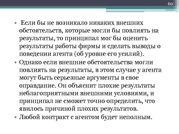 60 • Если бы не возникало никаких внешних обстоятельств, которые могли бы повлиять на
