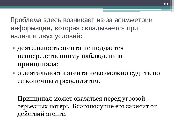 61 Проблема здесь возникает из-за асимметрии информации, которая складывается при наличии двух условий: •