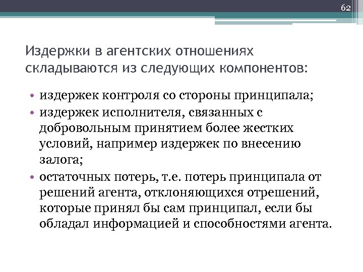 62 Издержки в агентских отношениях складываются из следующих компонентов: • издержек контроля со стороны