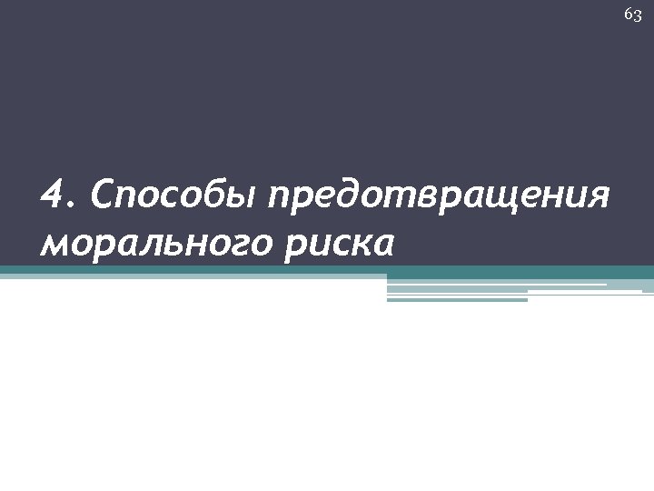 63 4. Способы предотвращения морального риска 