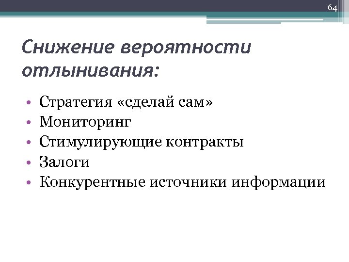 64 Снижение вероятности отлынивания: • Стратегия «сделай сам» • Мониторинг • Стимулирующие контракты •