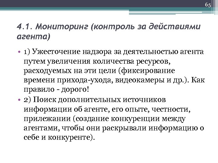 65 4. 1. Мониторинг (контроль за действиями агента) • 1) Ужесточение надзора за деятельностью