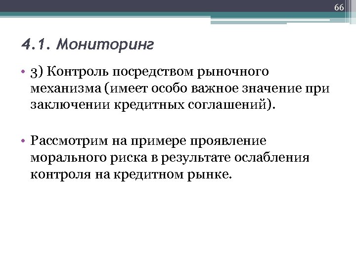 66 4. 1. Мониторинг • 3) Контроль посредством рыночного механизма (имеет особо важное значение