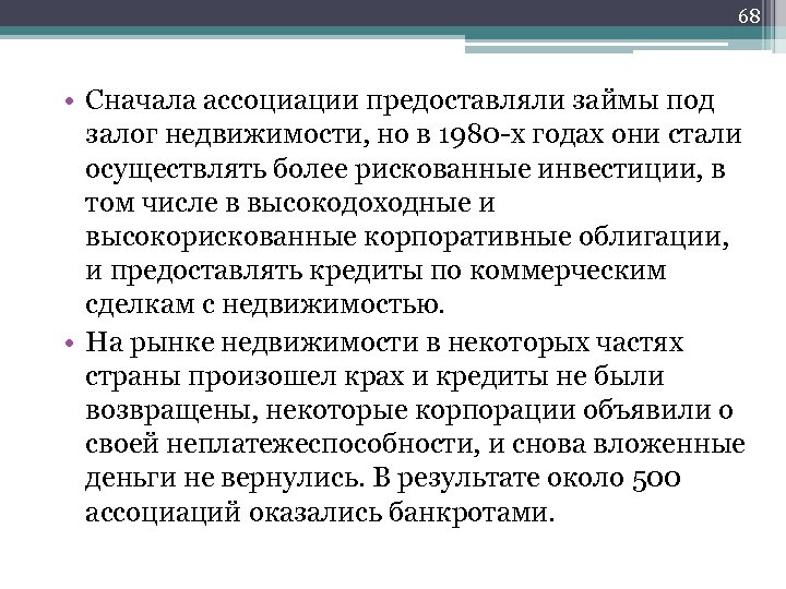 68 • Сначала ассоциации предоставляли займы под залог недвижимости, но в 1980 х годах