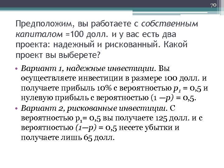 70 Предположим, вы работаете с собственным капиталом =100 долл. и у вас есть два