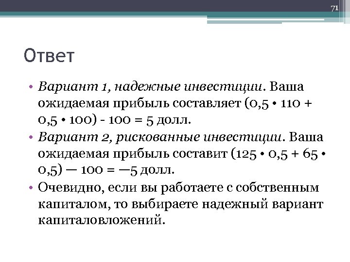 71 Ответ • Вариант 1, надежные инвестиции. Ваша ожидаемая прибыль составляет (0, 5 •