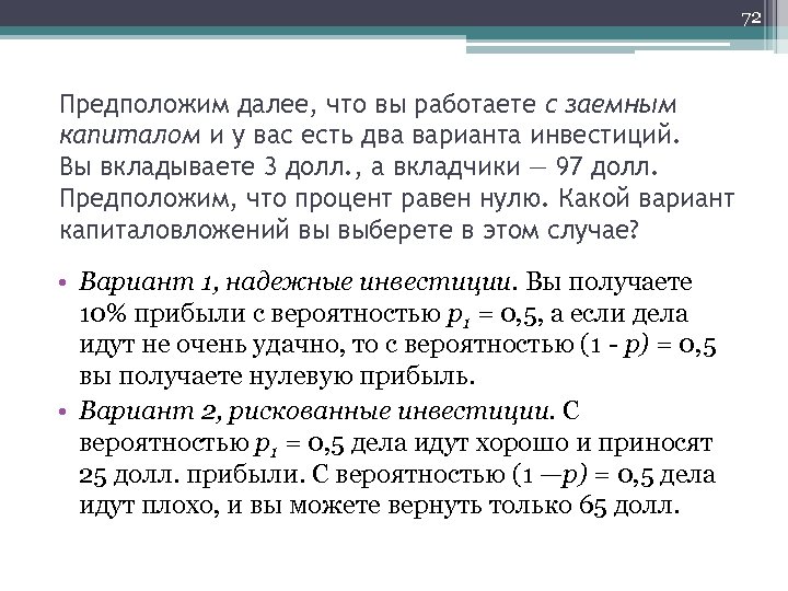 72 Предположим далее, что вы работаете с заемным капиталом и у вас есть два