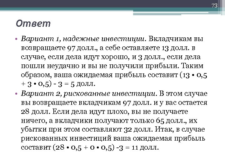 73 Ответ • Вариант 1, надежные инвестиции. Вкладчикам вы возвращаете 97 долл. , а